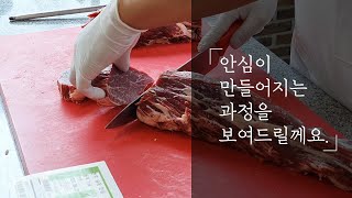 한우 안심 스테이크가 만들어지는 과정_맛에 반한 한우 반하누