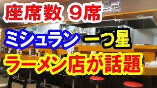 【海外の反応】日本 ミシュラン一つ星のラーメン店は座席数9席