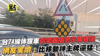 警示牌高速移動中?!台74線休旅車引擎蓋插一根一路向前 網友笑噴：比移動神主牌還猛！@中天新聞CtiNews