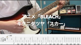 【TAB】キタニタツヤ「スカー」イントロ　ギターで弾いてみた　アニメ「BLEACH」