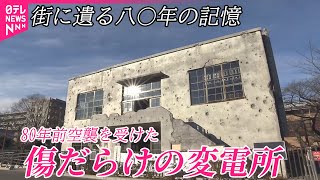 【街に遺る80年の記憶】公園にたたずむ傷だらけの変電所  アメリカ軍空襲の標的に  東京･東大和市