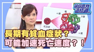 頭昏眼花？當心貧血在搞怪？！《請你跟我這樣過》 EP496 完整版 陳維齡 徐小可