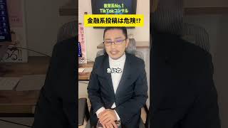 金融系投稿は危険！？#tiktok運用 #tiktok攻略 #tiktokコンサル #sns運用