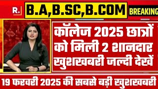 College Exam 2025 || B.A/B.SC /B.COM New Exam Date 2025|| B.A/B.SC /B.COM New Time Table 2025