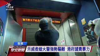 示威者要831真相 港警射布袋彈驅離 20190907 公視早安新聞