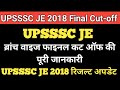 UPSSSC JE 2018 Final Cut-off || UPSSSC JE Result Update || #upsssc #cutoff #result