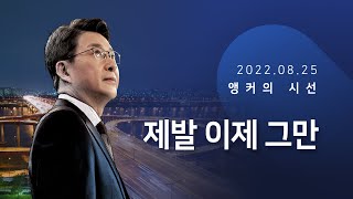 제발 이제 그만 [신동욱 앵커의 시선]