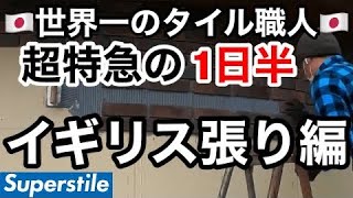 【世界一のタイル職人】またの名をオランダ張り！オランダで修行してきた集大成です！[ブリックタイル][タイル職人][タイル張り]