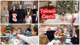 Тайный Санта | Секретные подарки