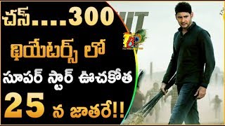 చస్...300 థియేటర్స్ లో సూపర్ స్టార్ ఊచకోత..25 న జాతరే || Bharat Ane Nenu Tamil Dub Theaters Count