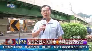 1020617觀天下新聞03 汐止區鄉長路到大同搭車 轉彎處設站危險