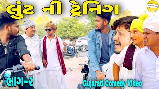 લુંટ ની ટ્રેનીંગ ભાગ-૨//Gujarati Comedy Video//કોમેડી વિડિયો SB HINDUSTANI