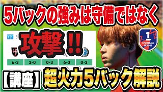 【講座】ランクマで超強い‼︎5バックの攻め方を徹底解説‼︎【efootball2024】