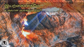 இயற்கை உருவாக்கிய அழகான குகை!!! ! Mysteries 360