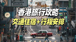 香港暴走7天，总结了这份超全旅行攻略，从交通住宿、行前准备到行程安排一次给你讲清楚！