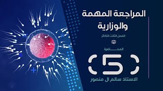 المراجعة ( الفصل الثالث ) | المحاضرة الـ 5.