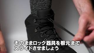 LOCK LACES　取り付け方のご紹介動画　ブーツ用