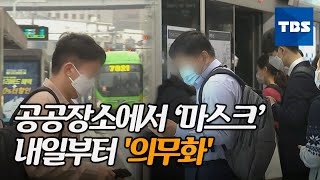 마스크 미착용 과태료 부과 내일부터 계도 시작