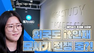 [메가스터디IT아카데미]외국도 it인재 모시기 전쟁 중?!