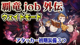 【実況FFRK】覇竜Job外伝 テロップ付きウェイトモード 初期装備3つでゆっくり攻略!? Cardia Bahamut jobs