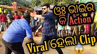 ଓଃ ଭାଇ ର କି Action || Love In London Odia Movie Action Clip || Viral Clip || Anubhav Mohanty ||