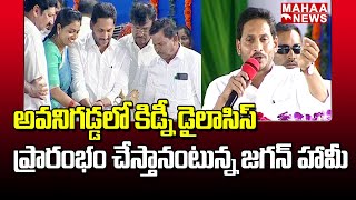 అవనిగడ్డలో కిడ్నీ డైలాసిస్ ప్రారంభం చేస్తానంటున్న  జగన్ హామీ | Jagan Inagurating Kidney Dialysis