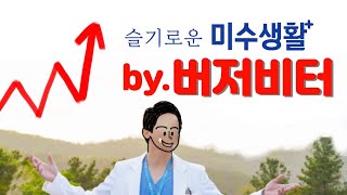 [ 최 초 공 개 ] 버저비터의 미수생활