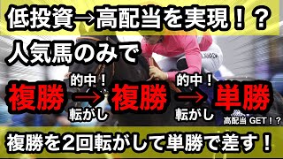 【馬券勝負】低投資、高配当を実現！？人気馬のみで複勝を2回転がして単勝を当てれば高配当をゲットできる！？新転がしを検証