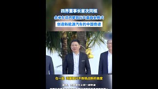 四界董事長首次同框！余承東做客央視談鴻蒙智行共贏商業模式 余承東  #鴻蒙智行四界共話中國智造W