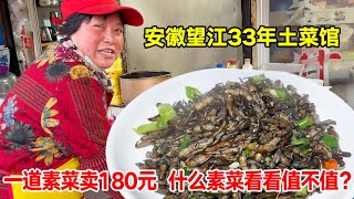 安徽望江33年土菜馆，一道素菜卖180元，什么素菜看看值不值？【唐哥美食】