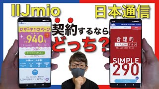 【格安SIMおすすめ】低容量ユーザーは「IIJmio」か「日本通信」どっちを契約するべきなのか？良いところ・悪いところ・通信速度を徹底比較！【ドコモ回線】