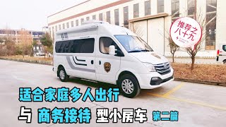 小型房车：适合家庭多人出行与商务接待，经济实惠，配置也高！【小赵的房车生活】