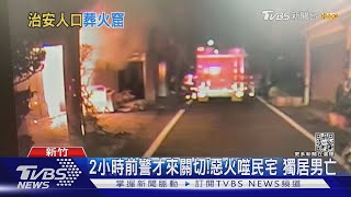 2小時前警才來關切!惡火噬民宅 獨居男亡｜TVBS新聞