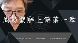 【如何讀易經系列 003】周易繫辭上傳第一章