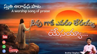 నీవు గాక ఎవరూ లేరయ్యా | neevu gaka yevaru lerayya #ipcprayertime #sundayservice #jesussongs #jesus