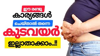 Getting rid of belly button is very easy/കുടവയർ ഇല്ലാതാക്കാം വളരെ ഈസിയായി..!!#thasnishealthbites