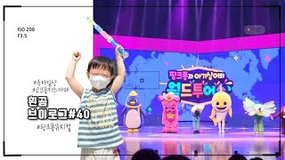 [흰곰vlog] 첫째랑 핑크퐁 뮤지컬 보고🎵 14개월에 걸음마 시작한 둘째👶🏻 먹고 또 먹는 일상, 애둘맘 현실육아 브이로그💖