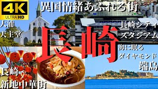 【長崎・軍艦島】一度は行きたい！長崎の世界遺産と魅力的な街並みを巡る旅　#長島シティスタジアム、#端島、#グラバー園、#大浦天主堂