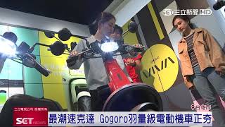 最潮速克達！Gogoro羽量級電動機車　輕時尚正夯｜三立iNEWS