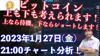 【社会人向け】【投資・暗号資産】2023年1月27日(金)21:00チャート分析！ビットコイン、上げも下げも考えられます！シナリオを持とう！