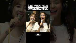 [LIVE] 박정아X서인영 ♬쥬얼리 - 니가 참 좋아 | #MBCRADIO #박정아의달빛낙원 #서인영 #쥬얼리