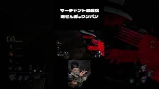 【DBD】スカルマーチャントの秘技！通せんぼからのワンパンが炸裂【Dead by Daylight】#DBD #deadbydaylight #deadbydaylightsurvivor