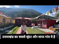 उत्तराखंड का सबसे सुंदर और साफ गांव ये है part 2