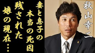 秋山幸二の妻と息子の切ない最期に涙が止まらない...『ホークス』で選手や監督として有名な元プロ野球選手の残された娘の現在...まさかの年収額に一同驚愕...！