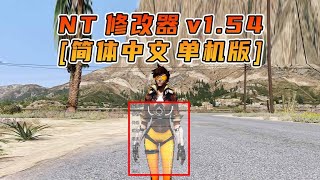 GTA5MOD单机 v1.54 中文内置 Native Trainer 修改器 故事模式版