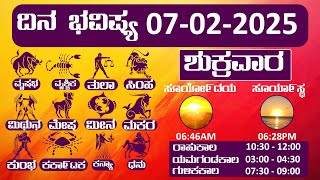 Dina Bhavisha kannada  ದಿನ ಭವಿಷ್ಯ ಕನ್ನಡ 07/02/2025 ರ ಭವಿಷ್ಯ  Astrology In Kannada