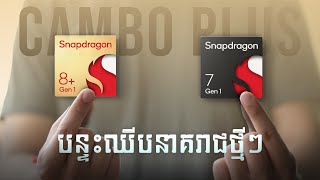 ឈីប Snapdragon 8+ Gen 1 និង Snapdragon 7 Gen 1 ខ្លាំងដល់កម្រិតណា? | Cambo Plus