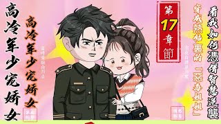 第十七章節：【高冷軍少寵嬌女】穿成熱帖裏的「惡毒姐姐」看我如何憑借智慧逆襲！#原創動畫#沙雕動畫#高冷軍少寵嬌女#穿越熱帖#惡毒姐姐#情感糾葛#男主厭惡#家庭紛爭