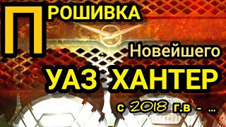 Чип-тюнинг (прошивка) УАЗ Хантер 2018 гв. Устраняем недостатки заводской прошивки. Динамика евро-2.