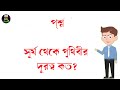 পৃথিবী সম্পর্কে জানা অজানা ২০টি প্রশ্ন ও তার উত্তর bengali gk  question and answer gk gk  quiz